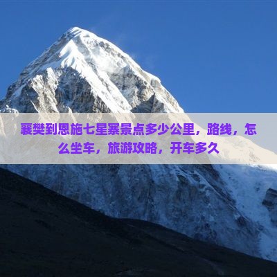 襄樊到恩施七星寨景点 襄樊到恩施七星寨景点