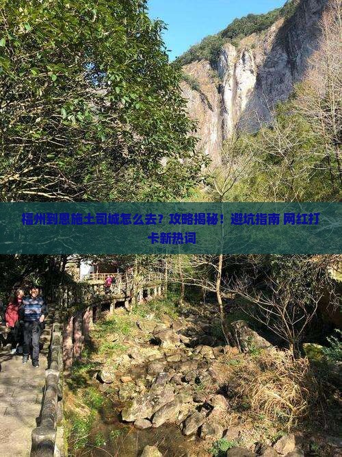 福州到恩施土司城攻略