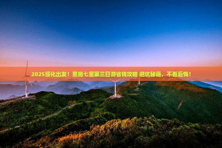 绥化到恩施七星寨三日游