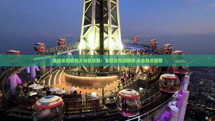 嘉峪关到恩施大峡谷攻略
