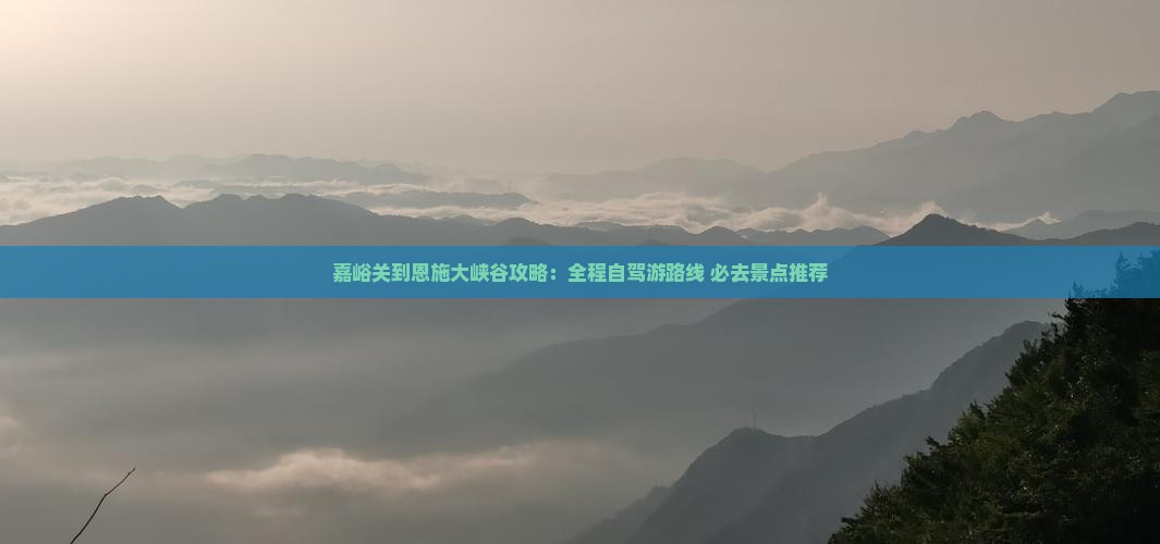 嘉峪关到恩施大峡谷攻略