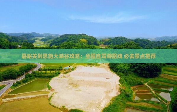 嘉峪关到恩施大峡谷攻略