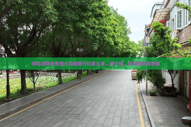 呼和浩特去恩施土司城旅行社