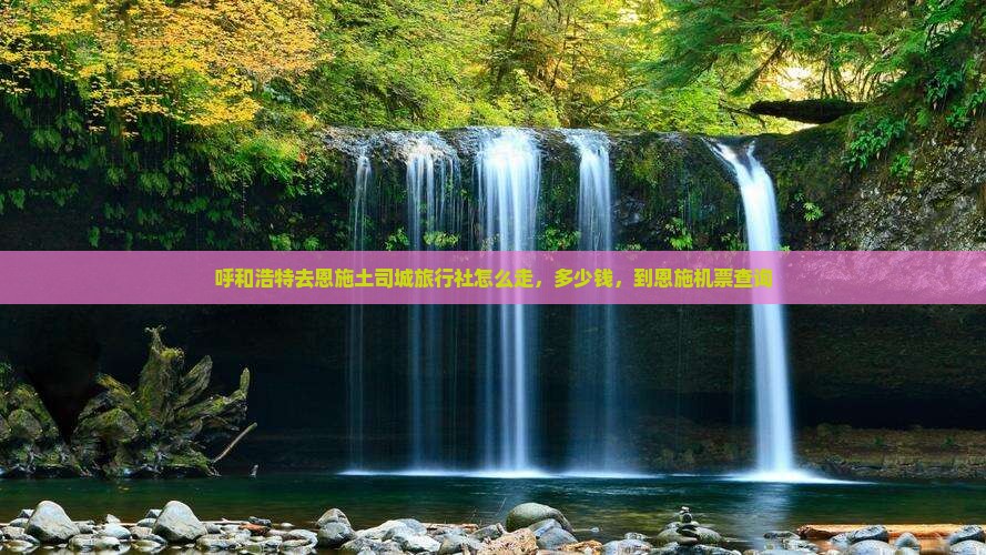 呼和浩特去恩施土司城旅行社