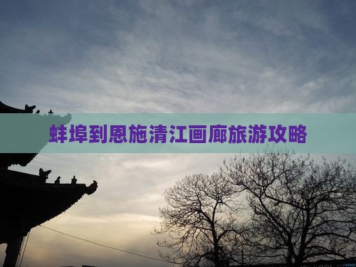 蚌埠到恩施清江画廊景点