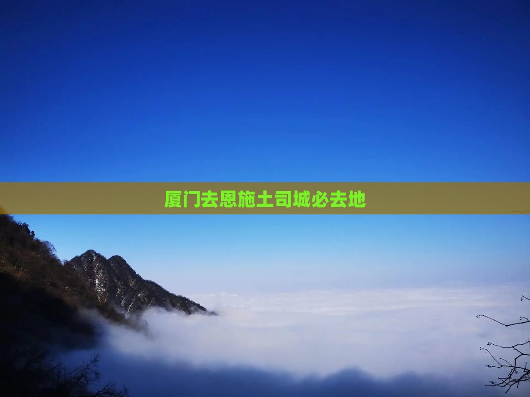 厦门去恩施土司城必去地
