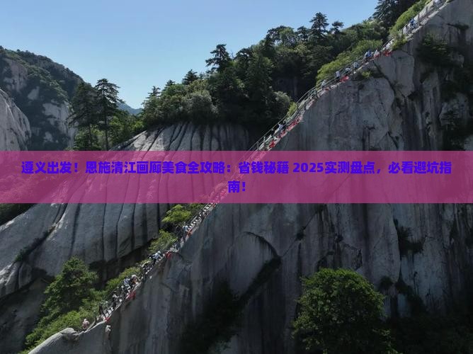 遵义到恩施清江画廊旅游小吃