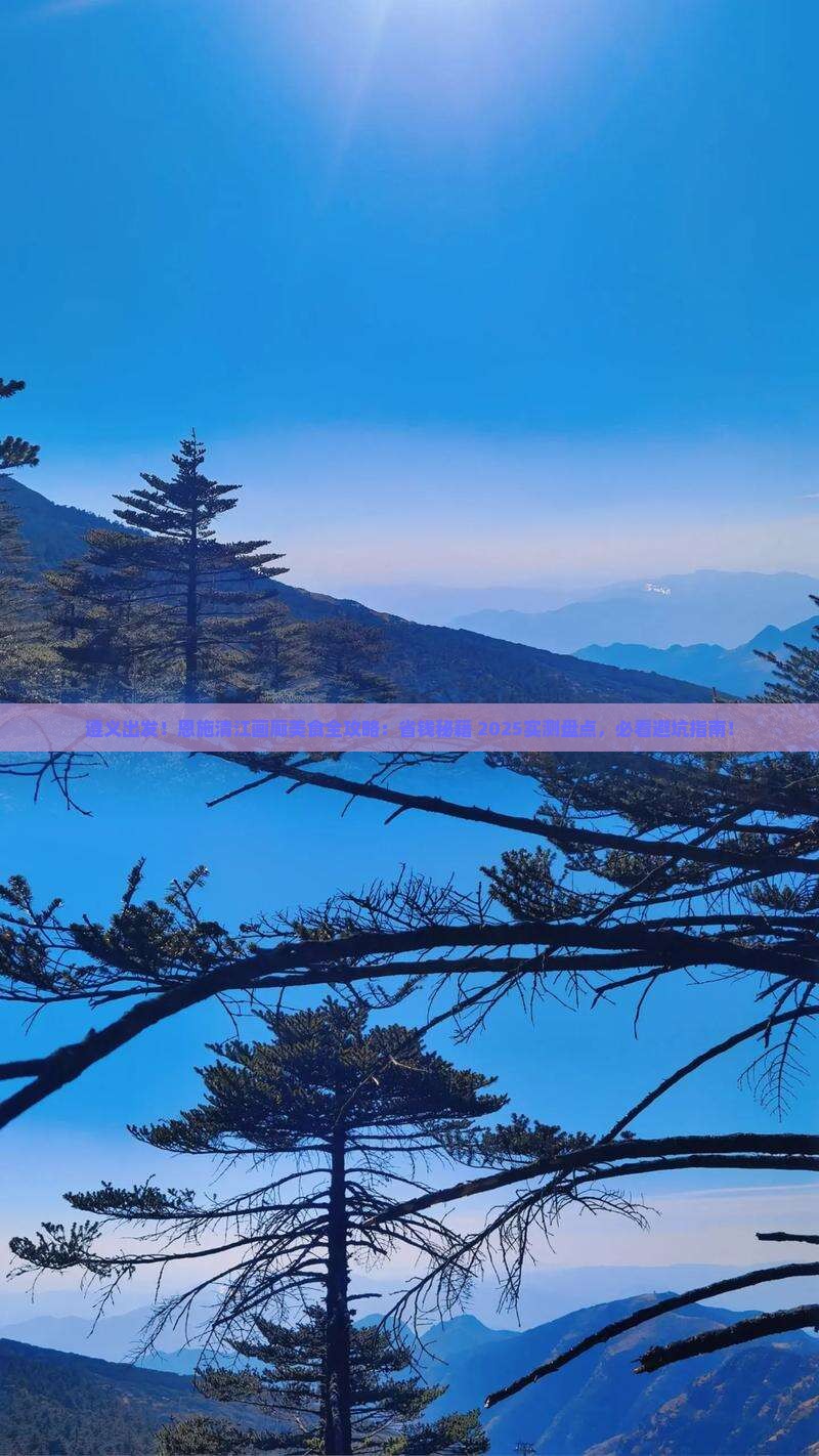遵义到恩施清江画廊旅游小吃