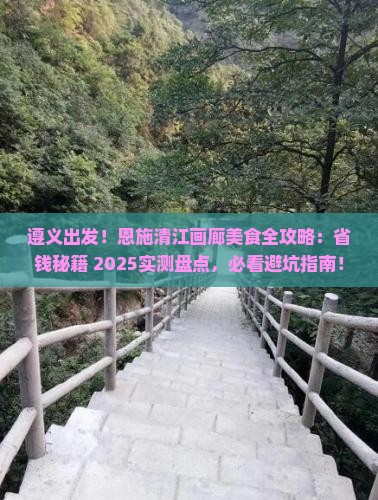 遵义到恩施清江画廊旅游小吃