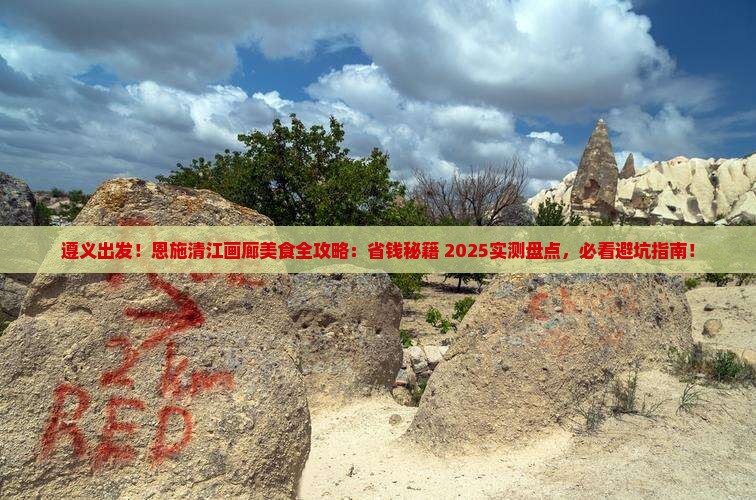 遵义到恩施清江画廊旅游小吃