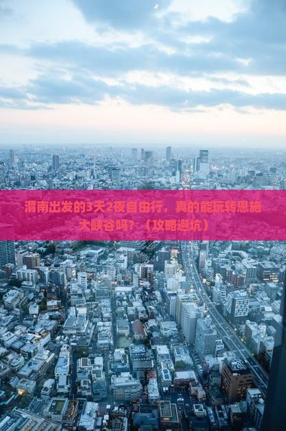 渭南到恩施大峡谷自由行