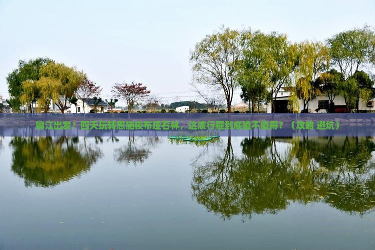 镇江到恩施梭布垭石林四日游
