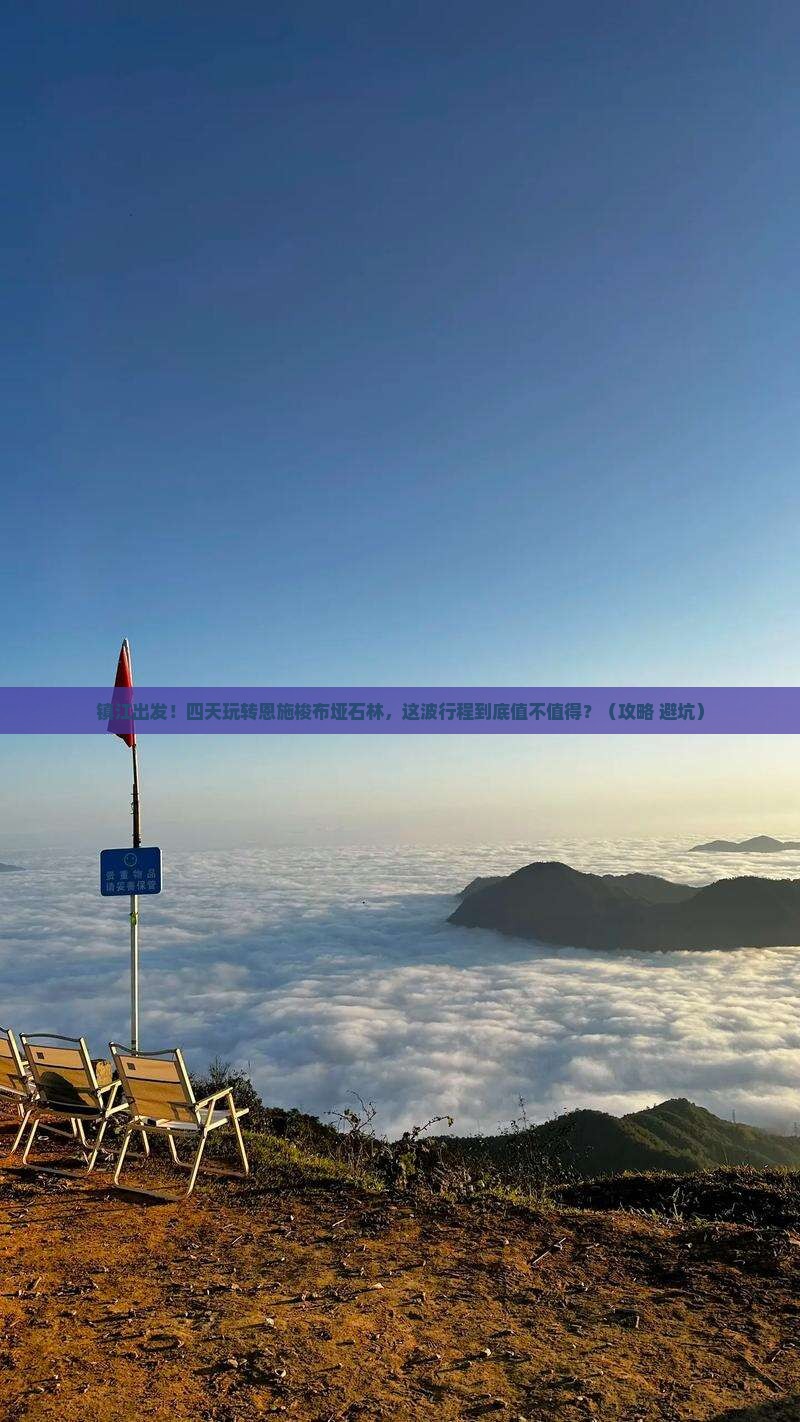 镇江到恩施梭布垭石林四日游