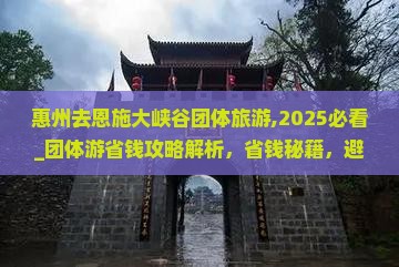 惠州去恩施大峡谷团体旅游