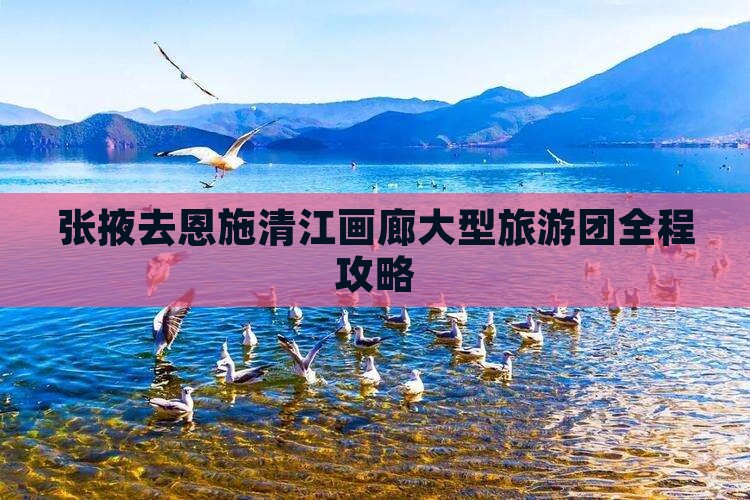 张掖去恩施清江画廊大型旅游团