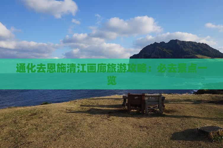 通化去恩施清江画廊攻略