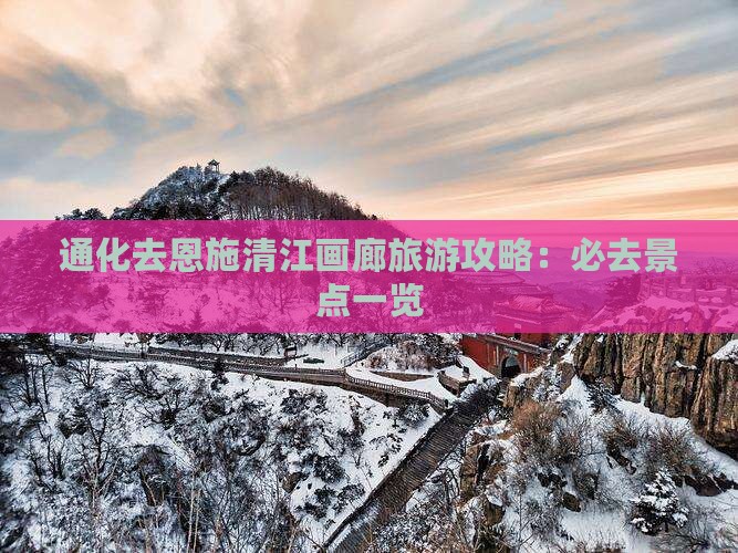 通化去恩施清江画廊攻略