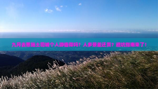 九月去恩施土司城个人游