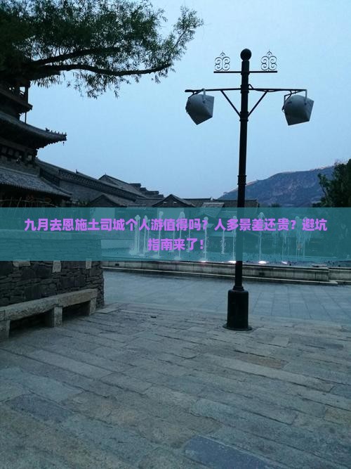 九月去恩施土司城个人游