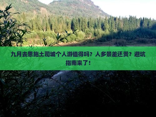 九月去恩施土司城个人游