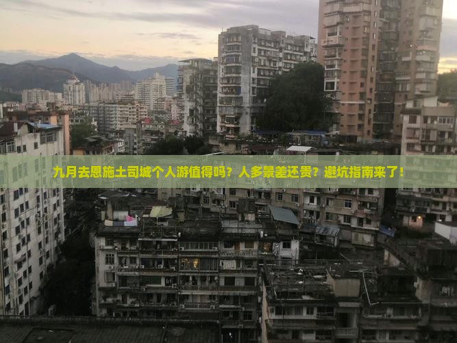 九月去恩施土司城个人游