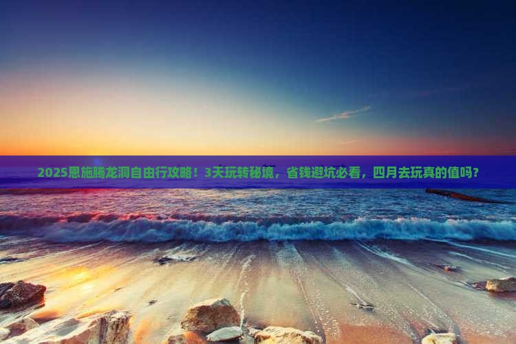 四月到恩施腾龙洞自由行