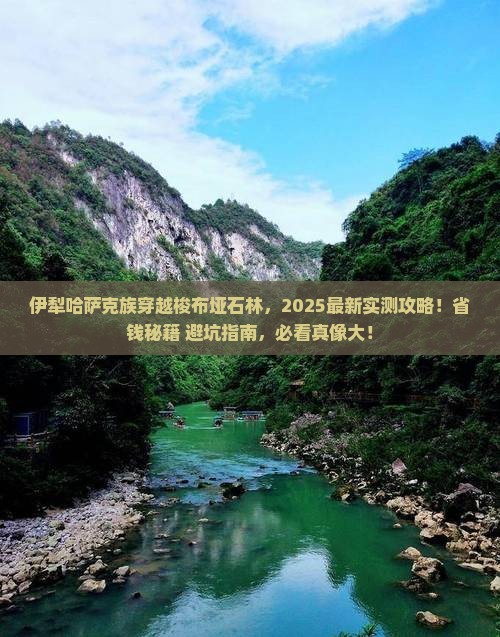 伊犁哈萨克去恩施梭布垭石林攻略