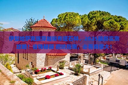 伊犁哈萨克去恩施梭布垭石林攻略