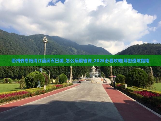 衢州去恩施清江画廊五日游