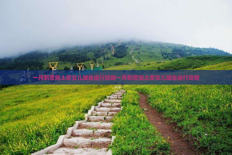 一月到恩施土家女儿城自由行