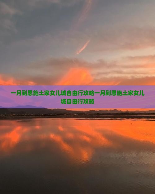 一月到恩施土家女儿城自由行