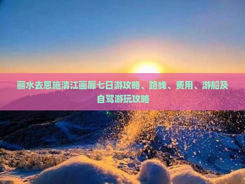 丽水去恩施清江画廊七日游