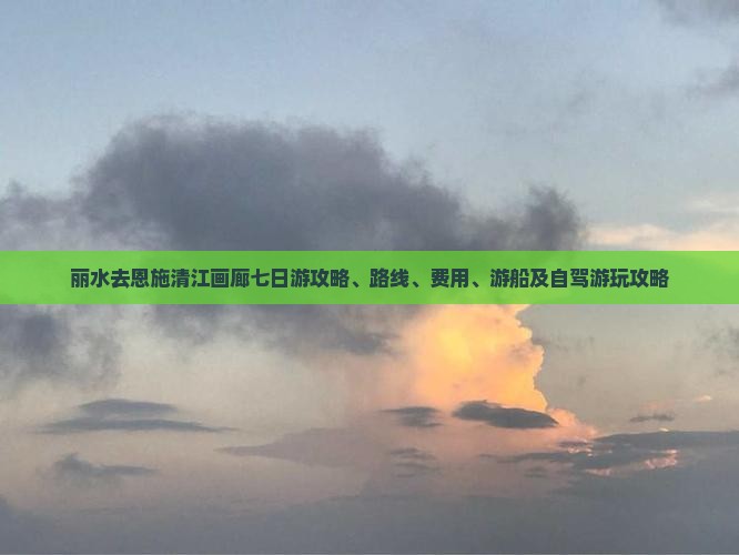 丽水去恩施清江画廊七日游