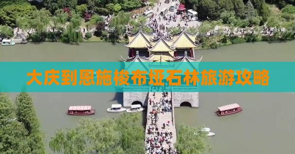 大庆到恩施梭布垭石林自由行