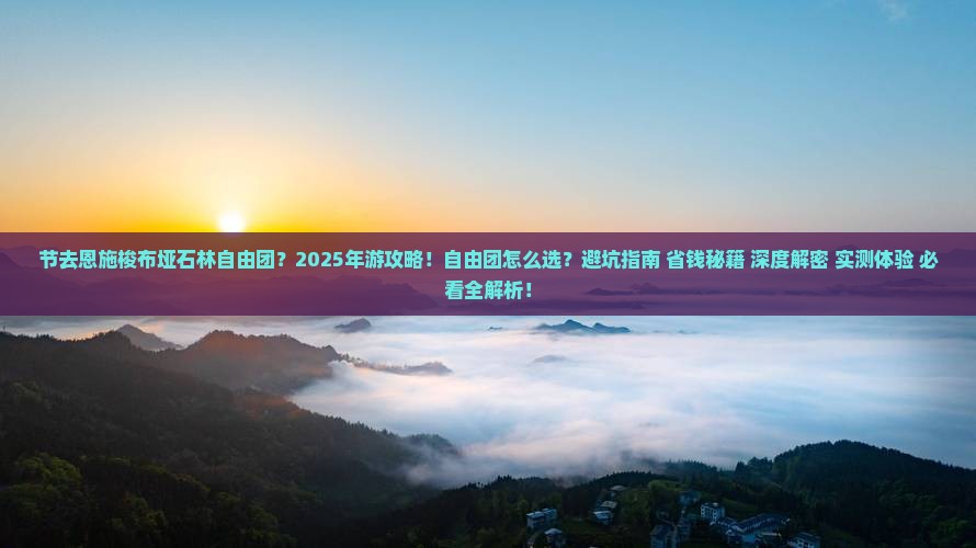 中秋节去恩施梭布垭石林自由团