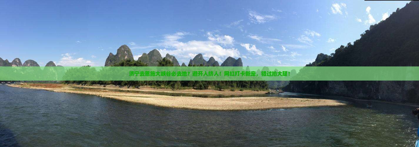 济宁去恩施大峡谷必去地