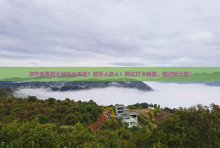 济宁去恩施大峡谷必去地