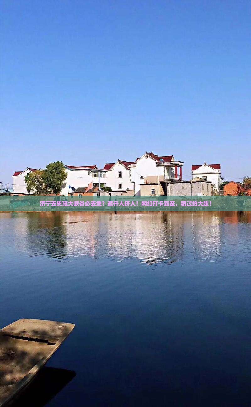 济宁去恩施大峡谷必去地