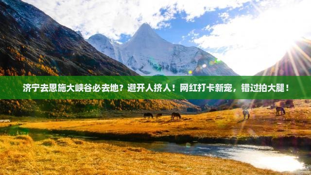 济宁去恩施大峡谷必去地