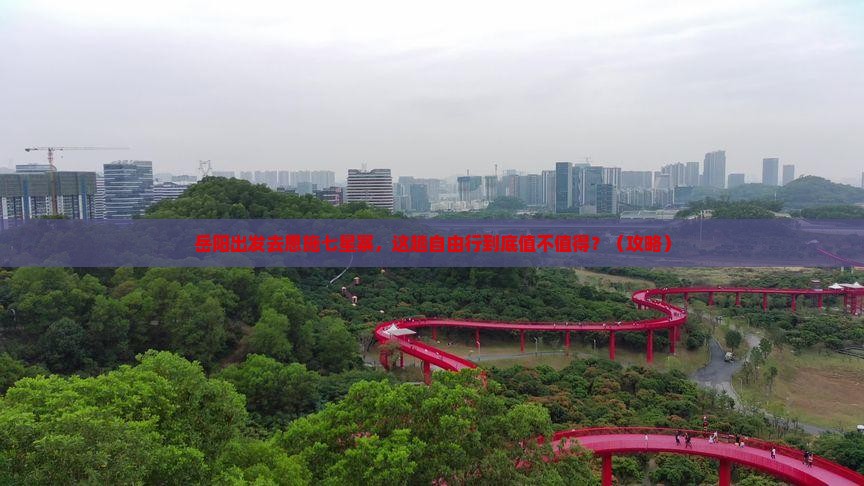 岳阳去恩施七星寨自由行