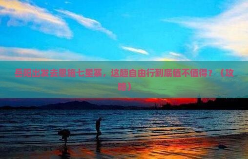 岳阳去恩施七星寨自由行