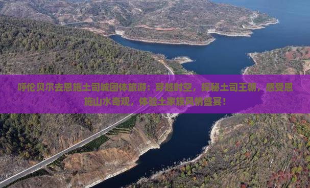 呼伦贝尔去恩施土司城团体旅游