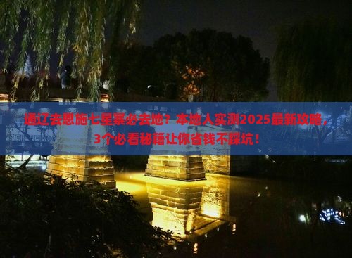 通辽市去恩施七星寨必去地