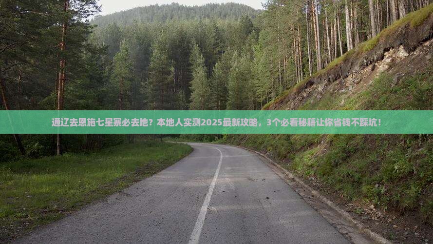 通辽市去恩施七星寨必去地