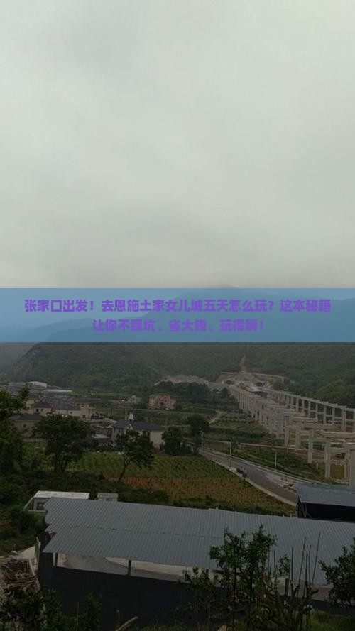 张家口到恩施土家女儿城五日游