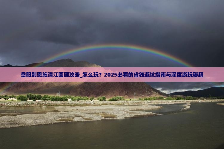 岳阳到恩施清江画廊攻略