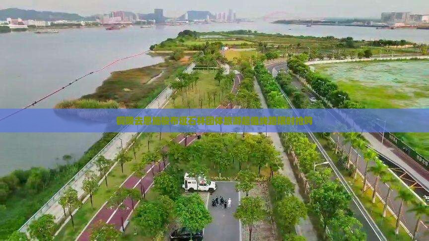 铜陵去恩施梭布垭石林团体旅游