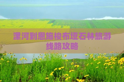 漯河到恩施梭布垭石林旅游