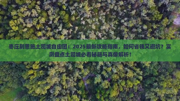 枣庄到恩施土司城自由团