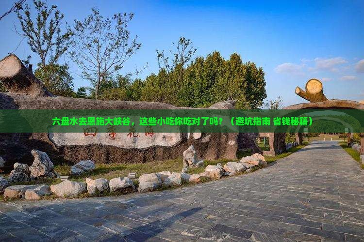 六盘水去恩施大峡谷旅游小吃